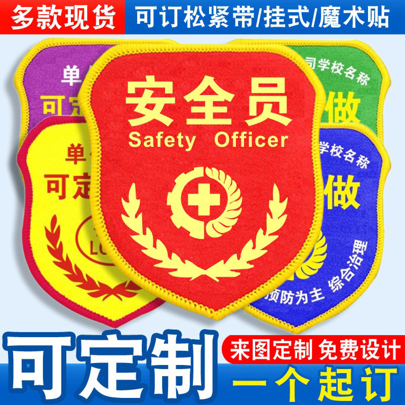 安全员袖标袖章臂章红袖套臂牌兼职轮值现场监护人巡查监督员定制