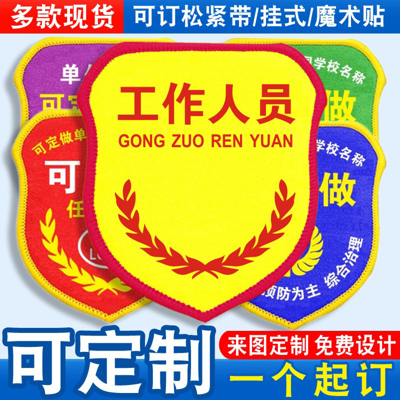 工作人员臂章袖标袖章红袖套胸牌品管QC新员工班组长质检员定制做