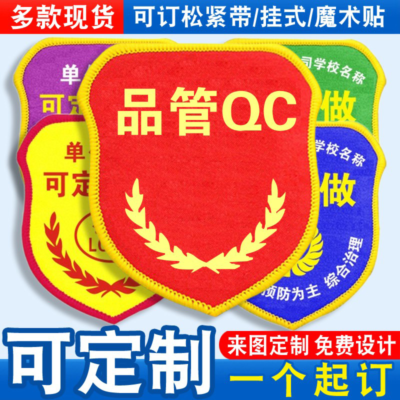 品管QC臂章袖标袖章红袖套胸牌质检员品质班组长值班员新员工定制