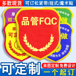 品管FQC臂章袖标袖章袖套胸牌质检员班组长值班员刺绣新员工定制