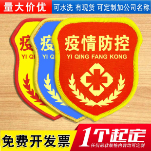 疫情防控袖标定做安全急救志愿者防护管理员臂章定制防疫袖套袖章