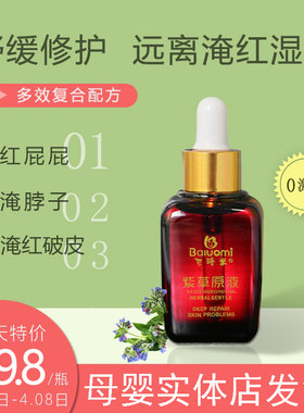 巴洛米紫草油原液婴儿红屁屁专用宝宝淹脖子淹红破皮腋下防淹新生