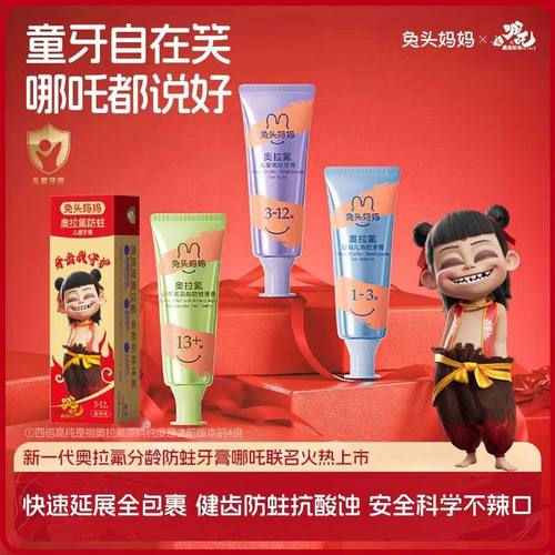 【哪吒联名】兔头妈妈四倍高纯奥拉氟儿童防蛀牙膏学生用含氟牙膏