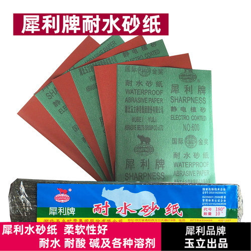 犀利牌耐水砂纸汽车船体腻子玉立