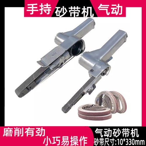 330*10手持气动砂带机木工金属