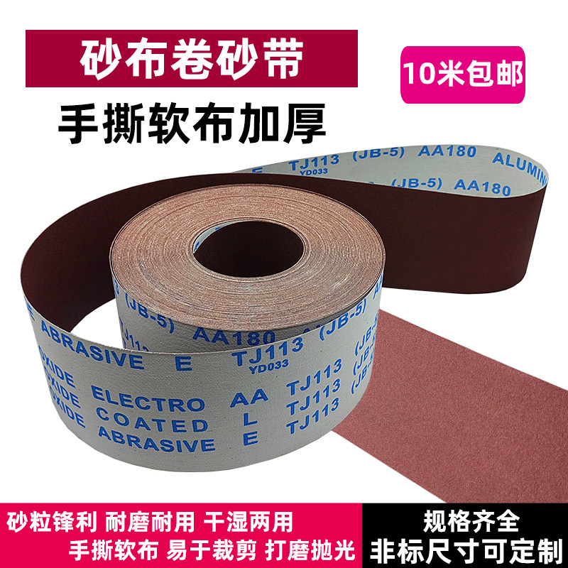 jb-5砂布卷手撕砂带卷软布砂纸卷墙面金属打磨抛光软纱布木工沙纸