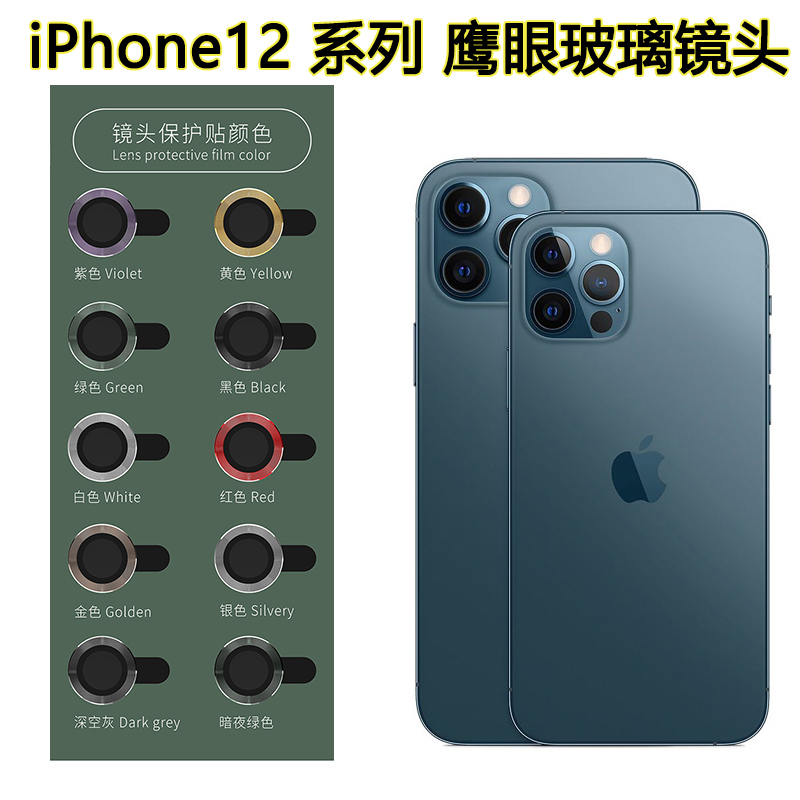 iPhone摄像头,iPhone12摄像头 适用iphone1213mini金属镜头膜苹果11promax摄像头