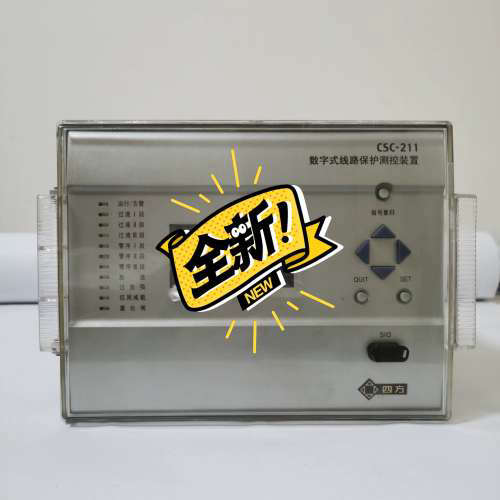 四方CSC-211数字式线路保护测控装置