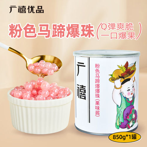 广禧优品粉色马蹄爆爆珠850g 南荠雪晶灵马蹄珍珠爆爆蛋奶茶烘焙