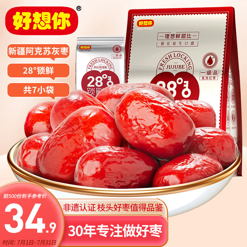 好想你 28&deg;一级锁鲜枣500g/7袋 蜜饯果干红枣新疆免洗可夹核桃