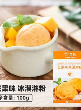 百钻芒果味冰淇淋粉100g夏日制作冰激凌粉 家用手工自制雪糕粉