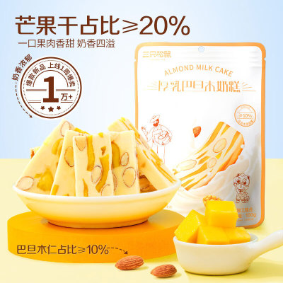 三只松鼠厚乳芒果巴旦木奶糕100g*3袋 果干零食糕点点心奶芙牛轧