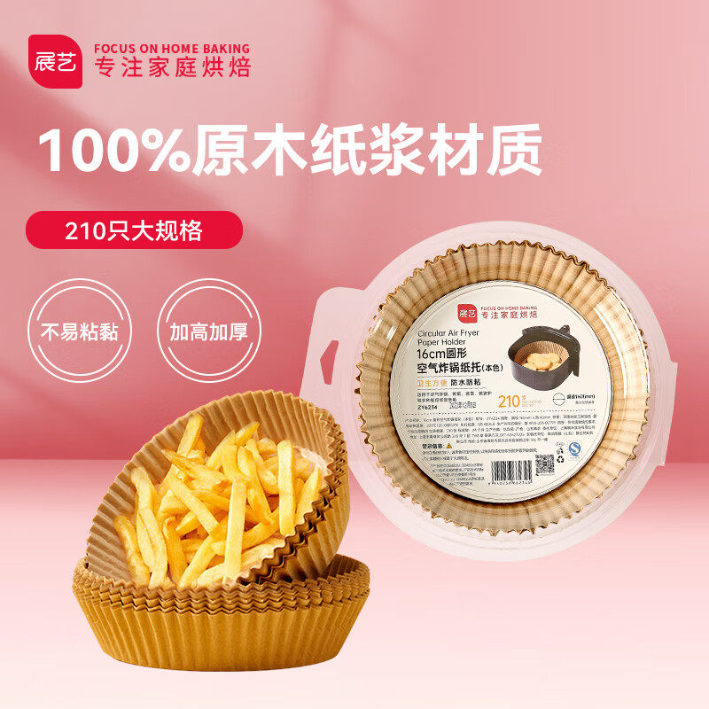 展艺 空气炸锅专用纸托烧烤盘食物油炸吸油烤箱纸垫原色16cm（210使用感如何?