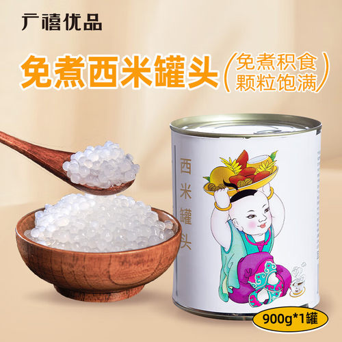 广禧优品免煮西米罐头900g 开罐即食糖蜜椰汁西米露杨枝甘露甜品