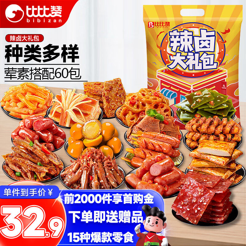 比比赞 辣卤零食大礼包60包深夜解馋小零食荤素夜宵充饥休闲食品