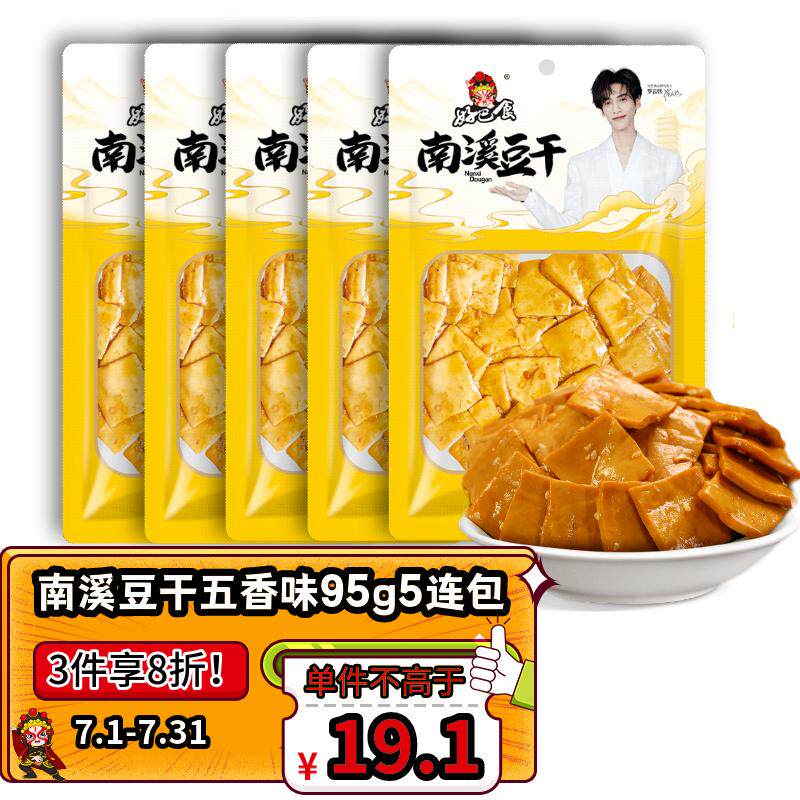 好巴食南溪经典豆干 实惠装豆腐干办公出游休闲零食 五连包五香味高性价比高么？