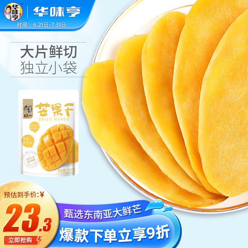 华味亨芒果干400g/袋 蜜饯果干办公室休闲零食小吃果脯干