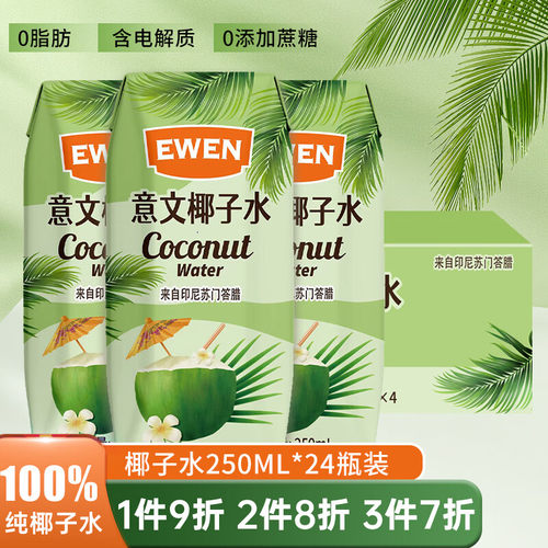 意文椰子水24瓶饮料整箱装 印尼进口 100%纯椰青 解暑饮料