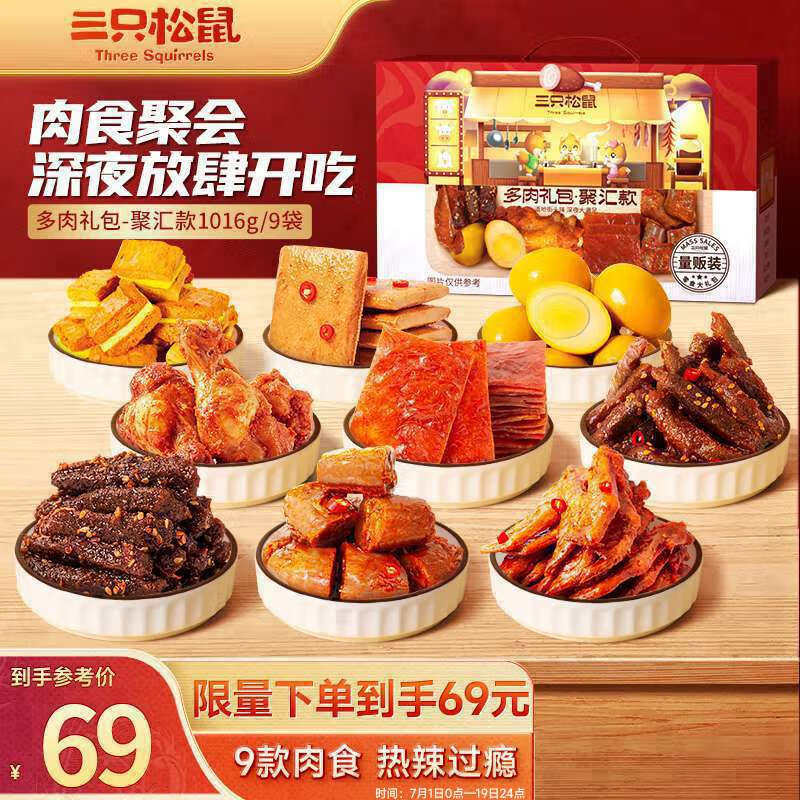 三只松鼠多肉零食大礼包1016g/9袋 麻辣休闲零食礼盒纯肉干肉脯送高性价比高么？