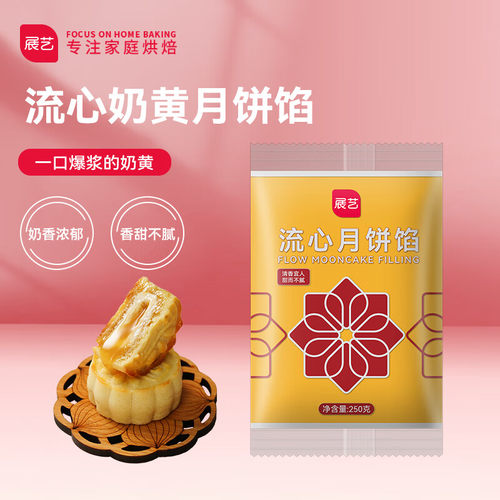 展艺流心奶黄馅 广式月饼馅料冰皮中秋流心月饼烘焙原料 250g