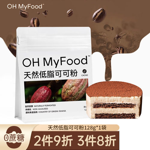 OH MyFood 天然低脂可可粉128g 未碱化咖啡烘培烘焙原料 速溶固体