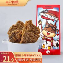 三只松鼠香辣味牛肉片 肉干肉脯零食特产手撕牛肉干牛肉粒100g/袋