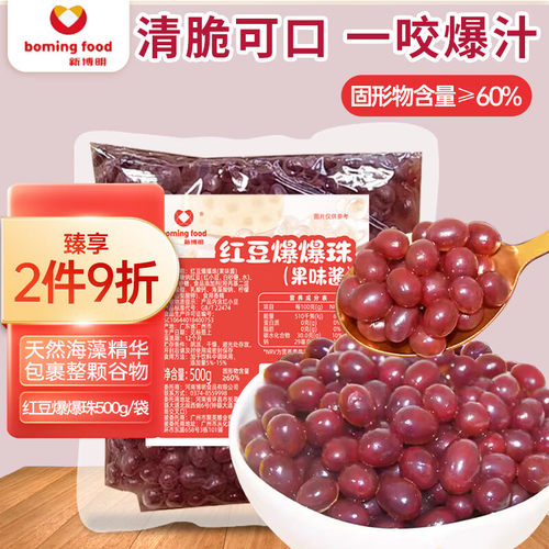 新博明红豆爆爆珠500g脆波波清补凉椰果芋圆配料奶茶店专用小料