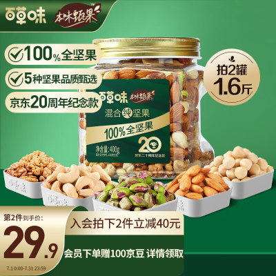 百草味本味甄果纯坚果罐装400g 20周年纪念款 每日坚果送礼全坚果