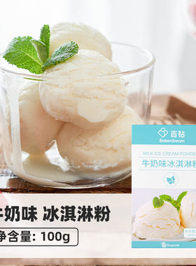 百钻 硬冰淇淋粉 家用手工自制雪糕粉 牛奶味冰激凌粉100g