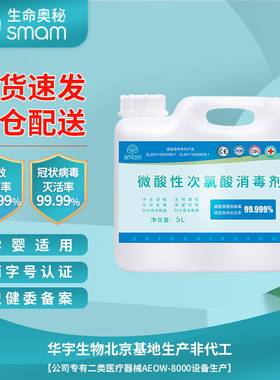 生命奥秘次氯酸消毒液5L大桶装消毒水空气环境工程车间衣物消毒