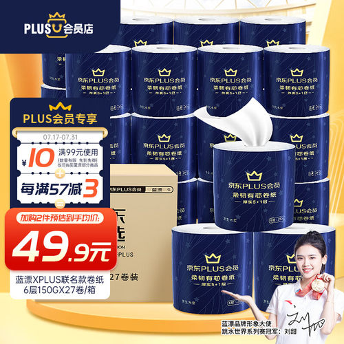 蓝漂XPLUS会员联名款 卷纸 6层150克*27卷整箱有芯卷纸 加厚柔韧
