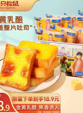 三只松鼠厚岩烧乳酪吐司520g/箱 手撕面包代餐零食点心早餐箱装