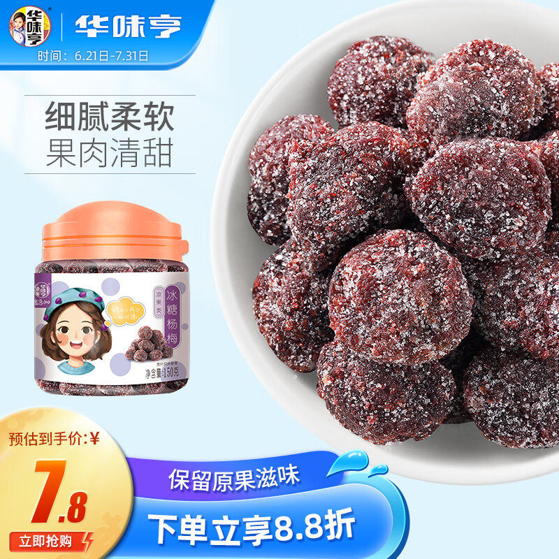华味亨冰糖杨梅150g/罐蜜饯果干休闲办公零食话梅果脯