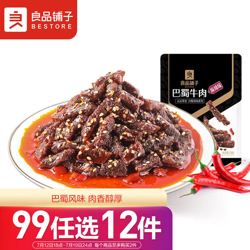 良品铺子 巴蜀牛肉70g 麻辣休闲零食肉干肉脯独立小袋装怎么样,好用不?