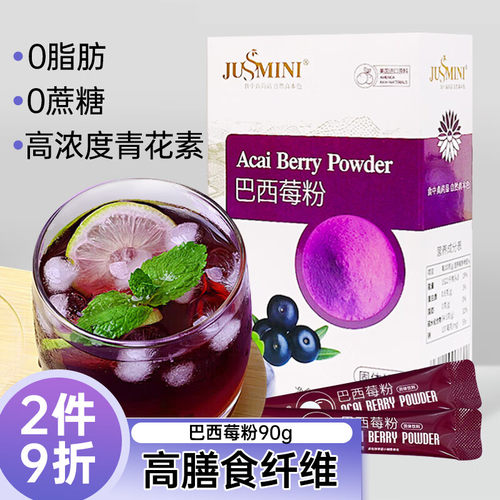 JUSSMINI巴西莓粉90g 蓝莓粉0脂肪Acai无添加蔗糖花青素冲饮果粉