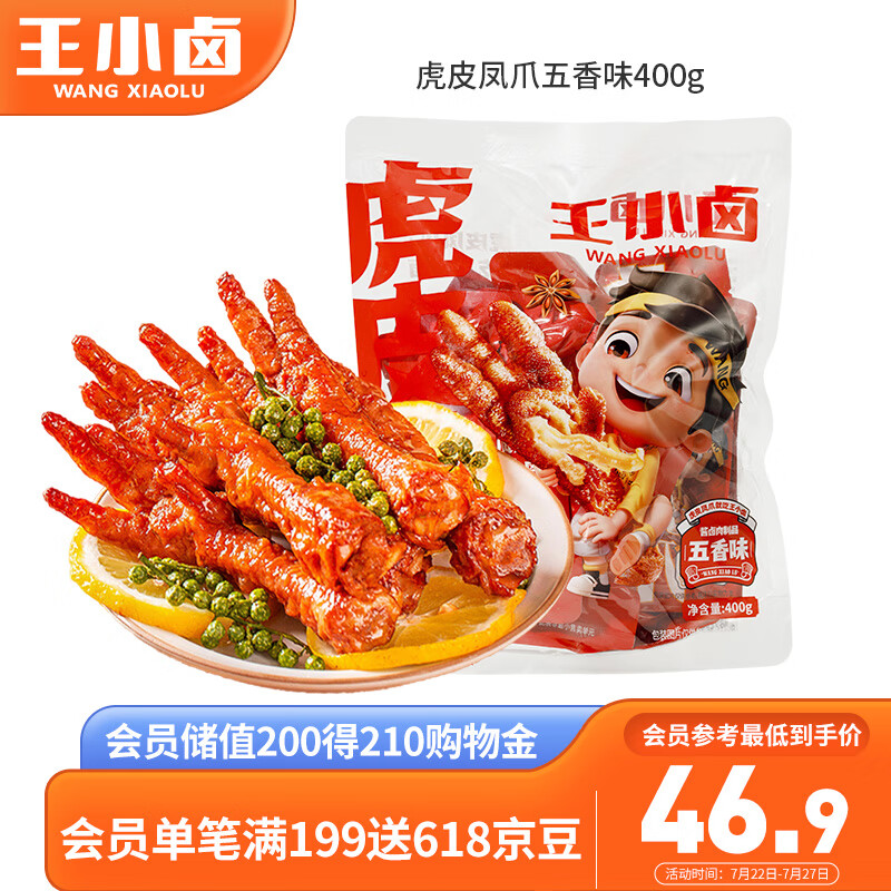 王小卤虎皮凤爪 五香味 400g 鸡爪 卤鸡爪 零食 休闲零食