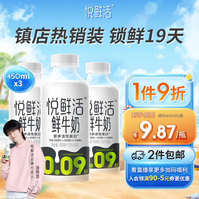 悦鲜活鲜牛奶原生高钙鲜奶 450ml*3瓶低温奶【徐明浩推荐】巴氏