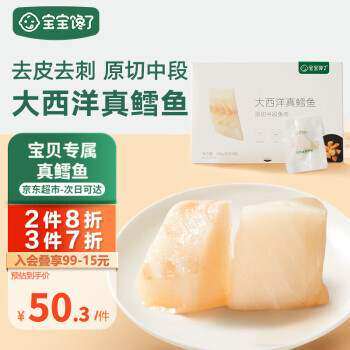 宝宝馋了大西洋真鳕鱼新鲜深海生鲜儿童鳕鱼块鱼类去皮去刺享宝宝高性价比高么？