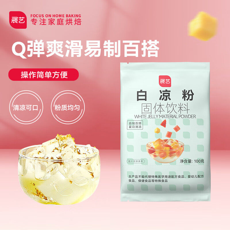 展艺烘焙原料 白凉粉 家用仙草冰粉 清补凉魔芋儿童果冻粉 100g怎么看?