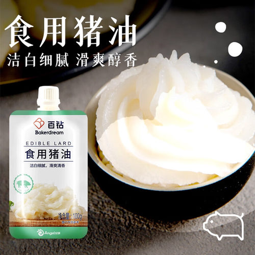百钻食用猪油100g 猪板油烘焙月饼材料蛋黄酥起酥油家用拌粉拌饭