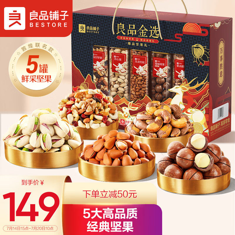 良品铺子 纯坚果礼盒罐装1560g/5罐节日礼物礼盒开心果松子每日坚怎么样,好用不?