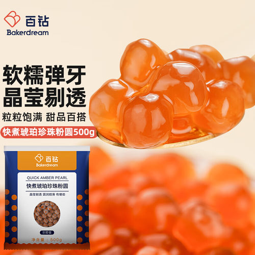百钻快煮琥珀珍珠粉圆500g烘焙原料手工家用做甜品珍珠奶茶店材料