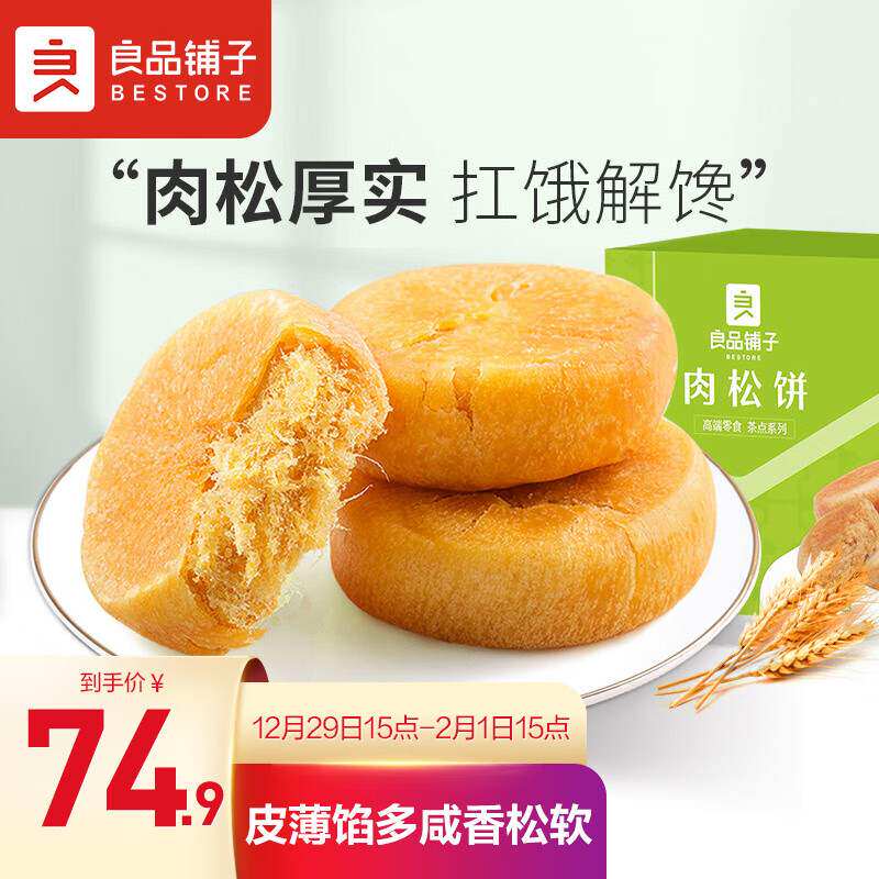 良品铺子肉松饼营养早餐传统糕点面包办公室休闲零食饼干2100g