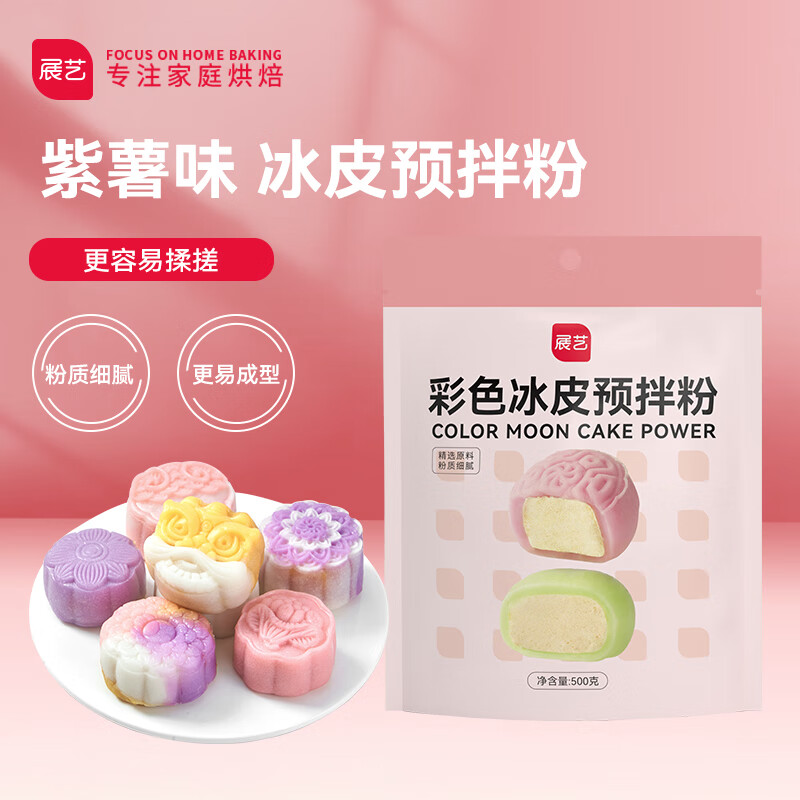 展艺彩色冰皮月饼预拌粉（紫薯） 免蒸煮水晶冰皮粉中秋月饼原料