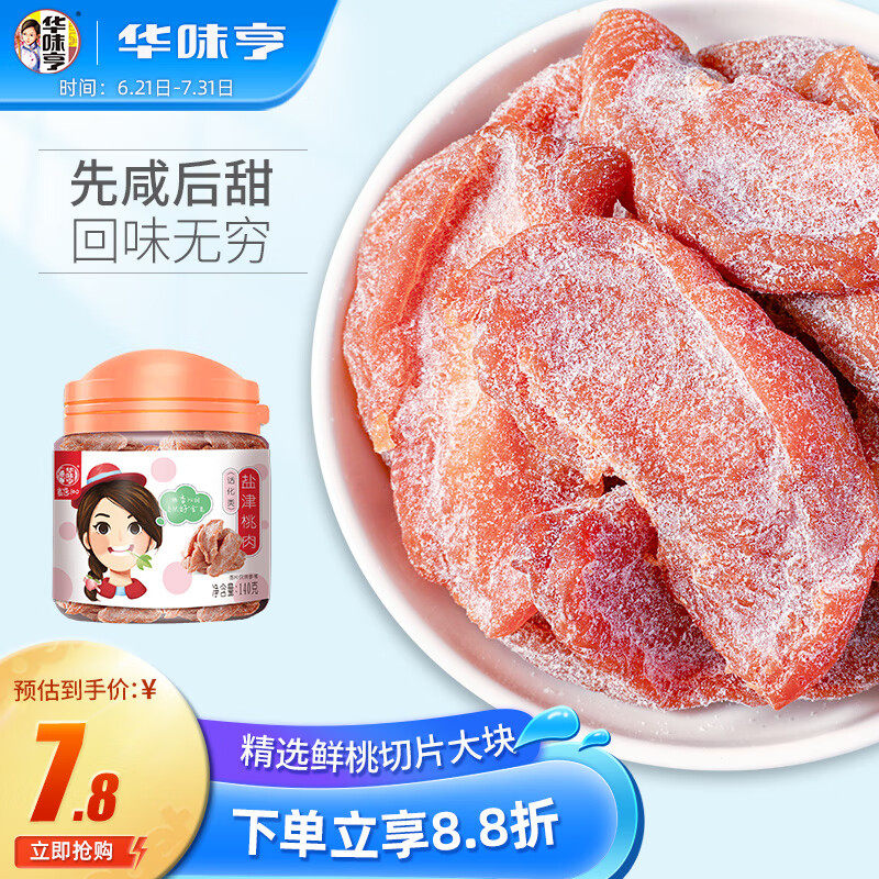 华味亨 盐津桃肉140g/罐 休闲零食蜜饯果干小吃 办公零食