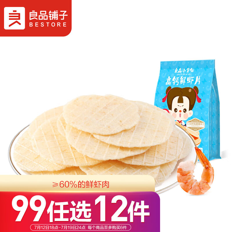 良品铺子 高钙鲜虾片20g 小食仙儿童休闲零食非油炸非膨化0反式脂