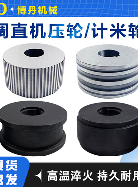 4-14型钢筋调直机压轮总成压辊牵引轮凹凸轮预调轮计米轮配件大全