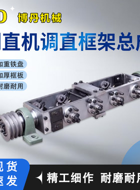 全自动数控液压钢筋调直机框架