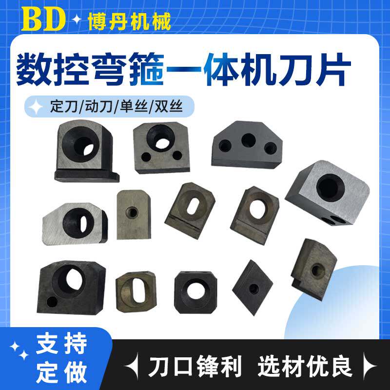 数控弯箍机刀片建科银丰康振永拓华夏凯博款调直弯箍一体机机配件