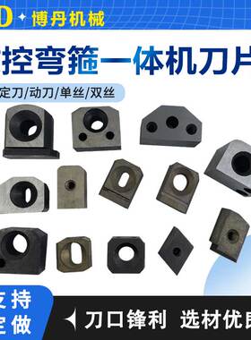 数控弯箍机刀片建科银丰康振永拓华夏凯博款调直弯箍一体机机配件